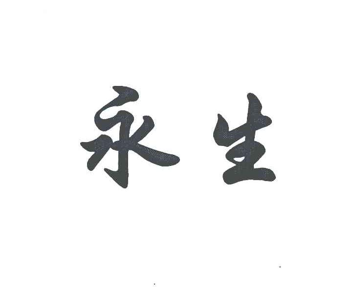 永生 商标公告