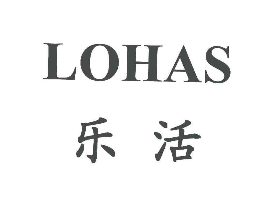 乐活;lohas 商标公告
