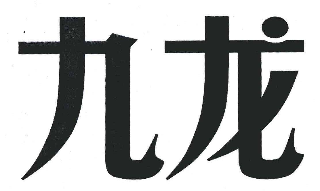 九龙 商标公告