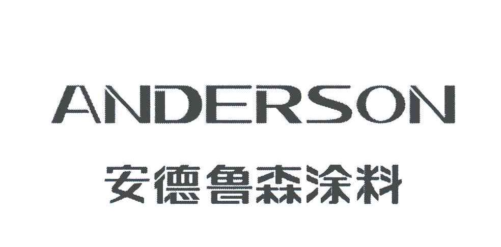 安德鲁森涂料;anderson 商标公告