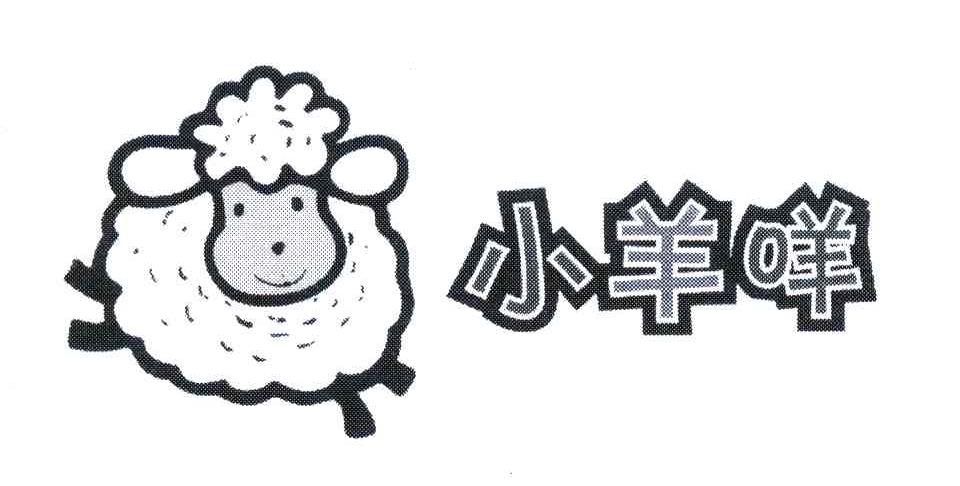 小羊咩 商标公告