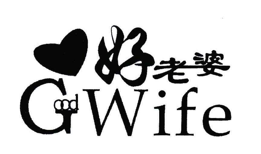 好老婆;goodwife 商标公告