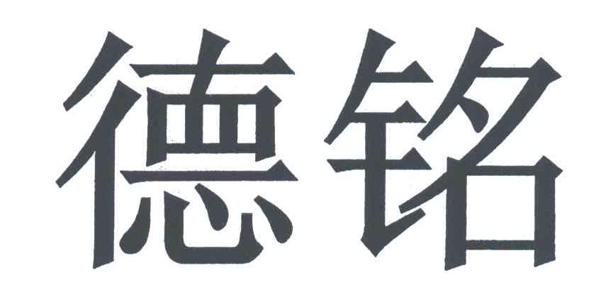 德铭 商标公告
