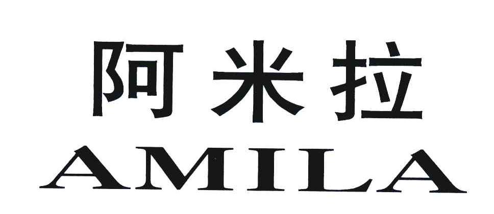 阿米拉 商标公告