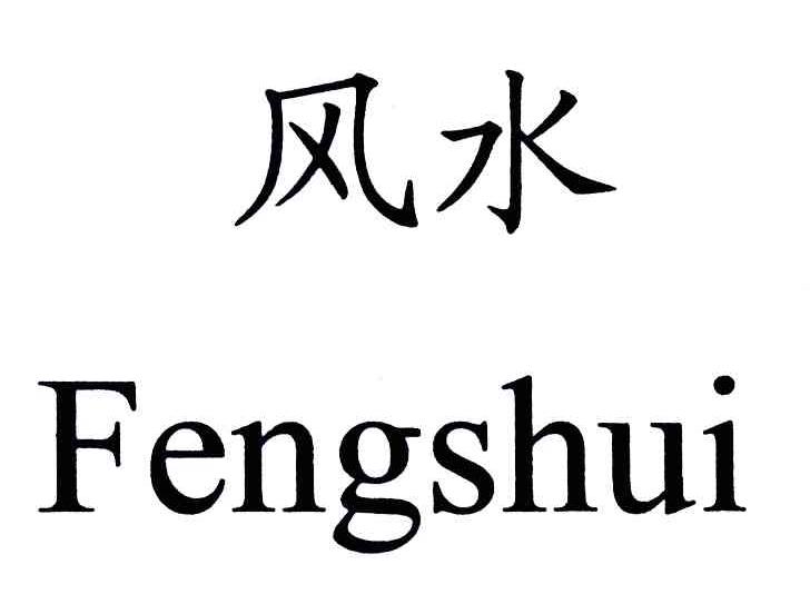 风水 商标公告