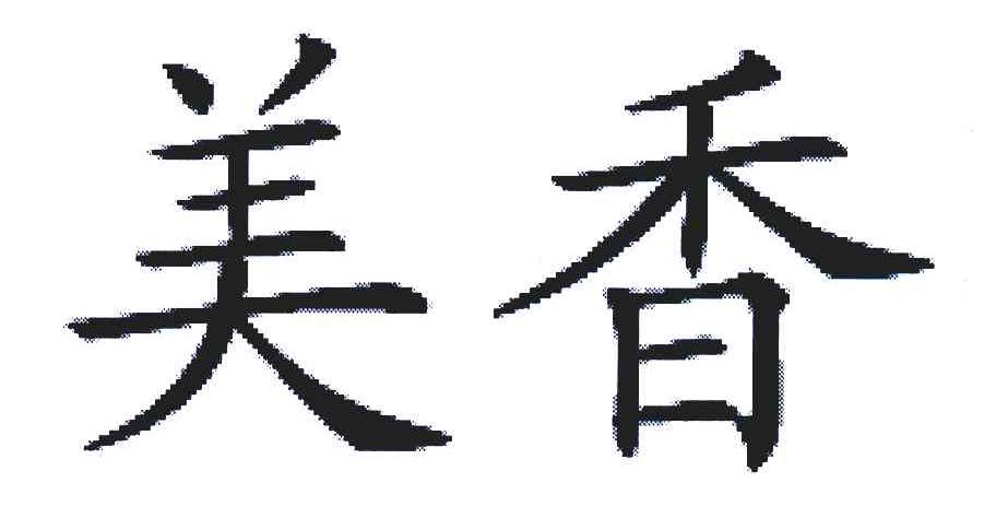美香 商标公告