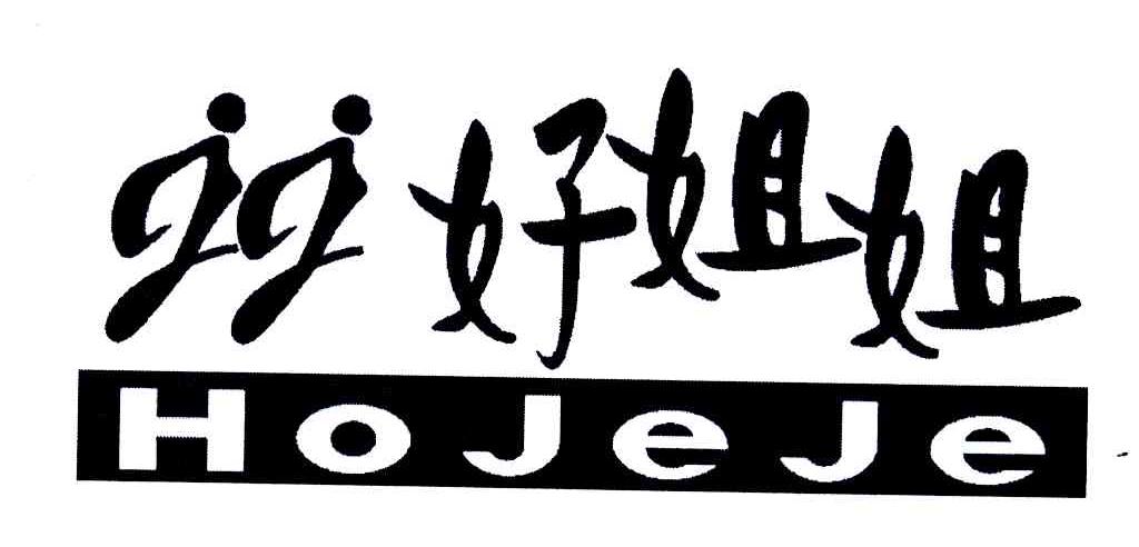 jj好姐姐 商标公告