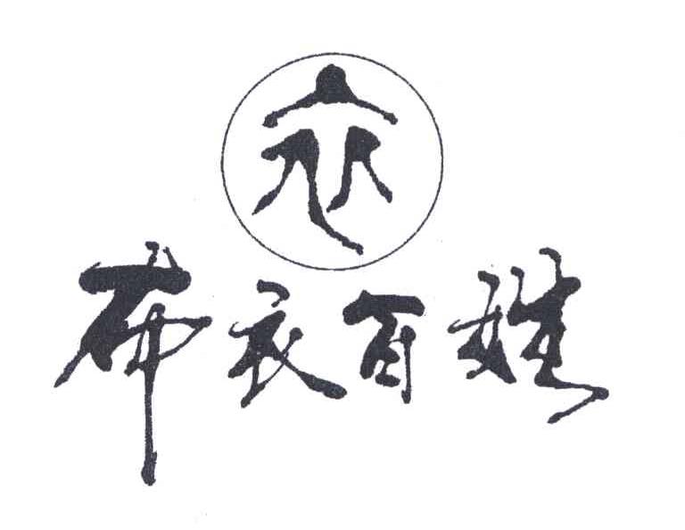 布衣百姓;衣 商标公告