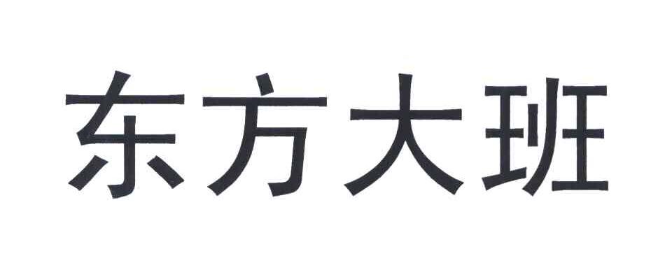 东方大班 商标公告