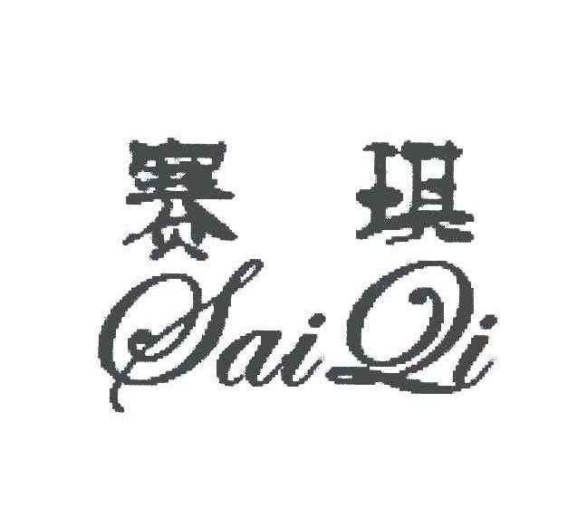 赛琪 商标公告