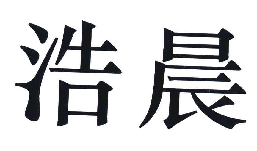 浩晨 商标公告
