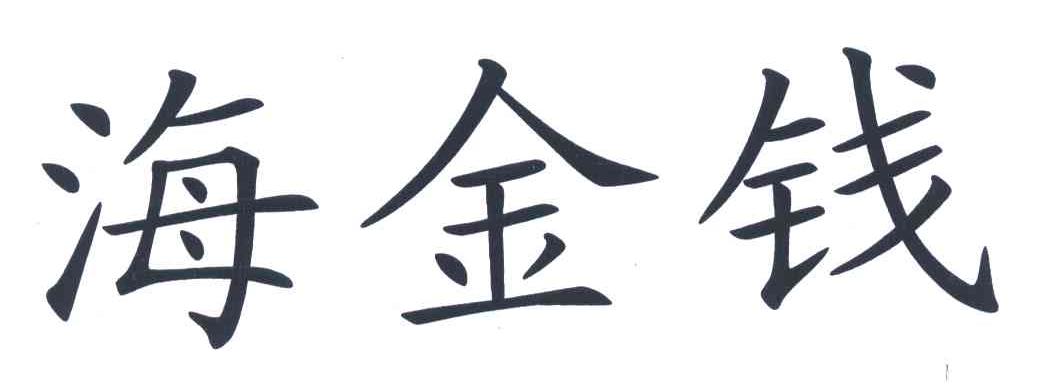 海金钱 商标公告
