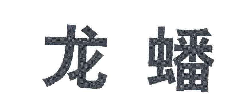 龙蟠 商标公告