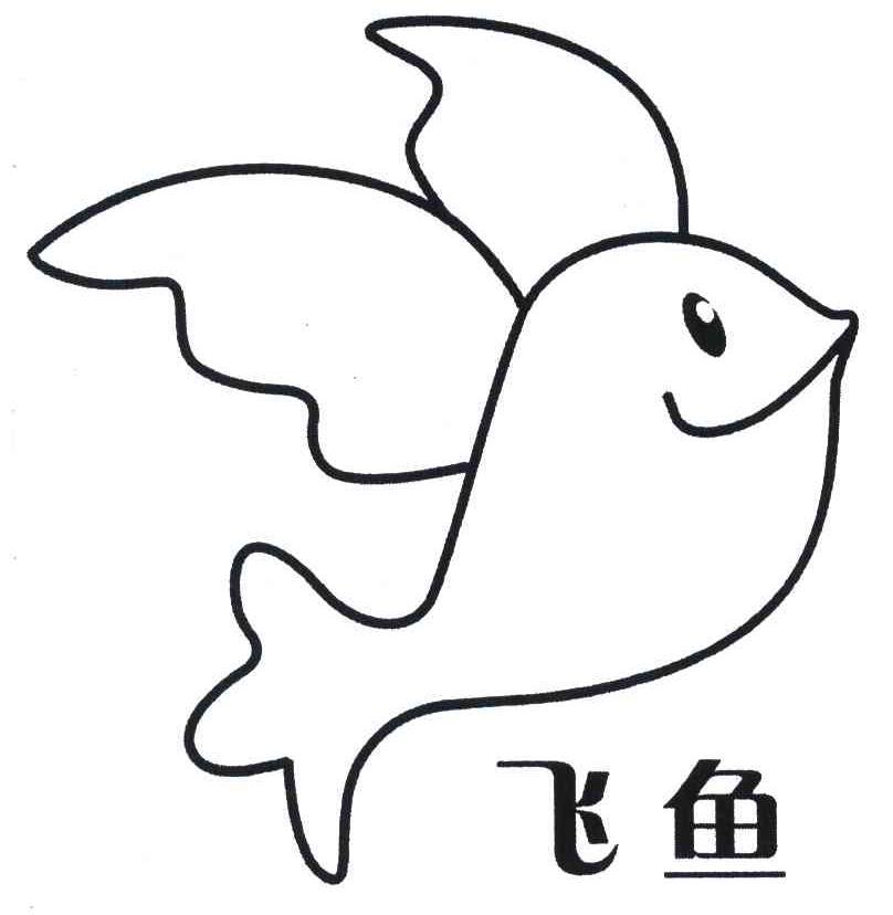 飞鱼 商标公告
