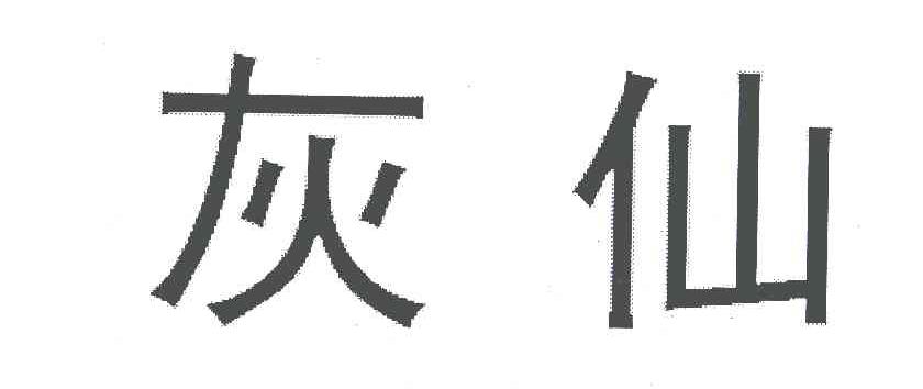 灰仙 商标公告
