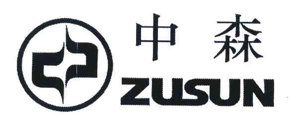 中森;zusun 商标公告