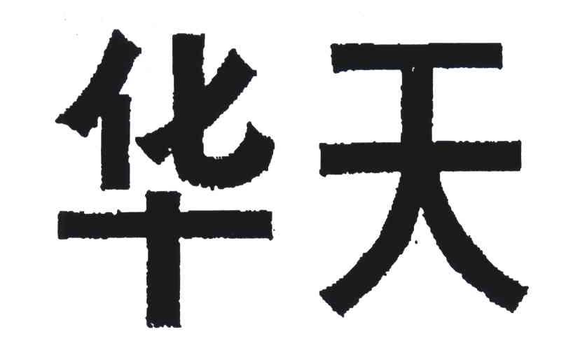 华天 商标公告