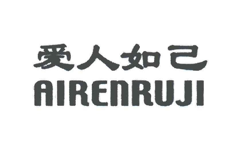 爱人如己 商标公告
