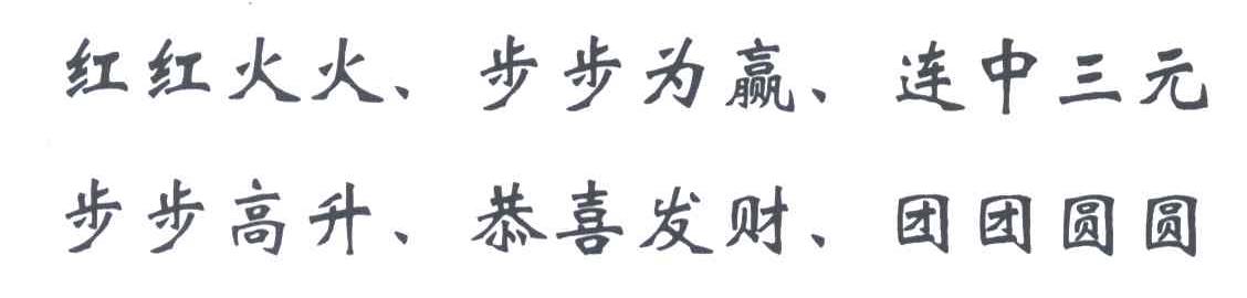 红红火火步步为赢连中三元步步高升恭喜发财团团圆圆 商标公告