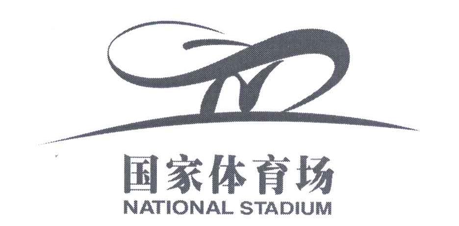 国家体育场;national stadium 商标公告
