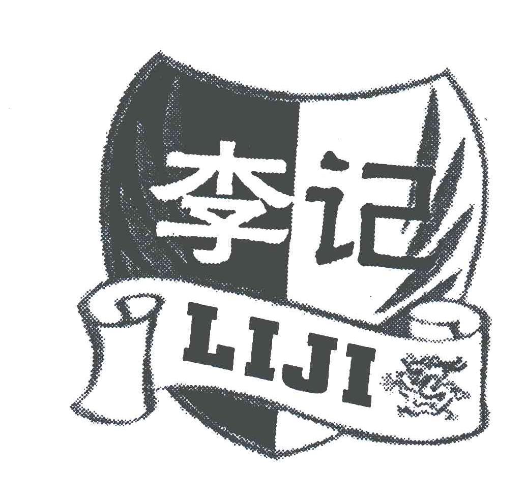 李记 商标公告