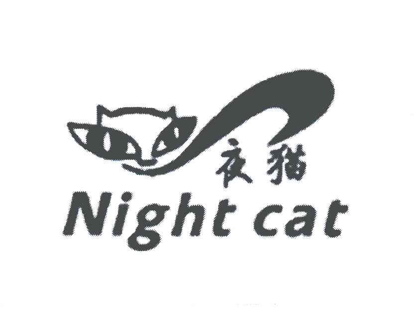 夜猫;night cat 商标公告