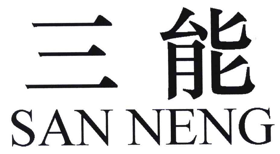 三能sanneng商标公告