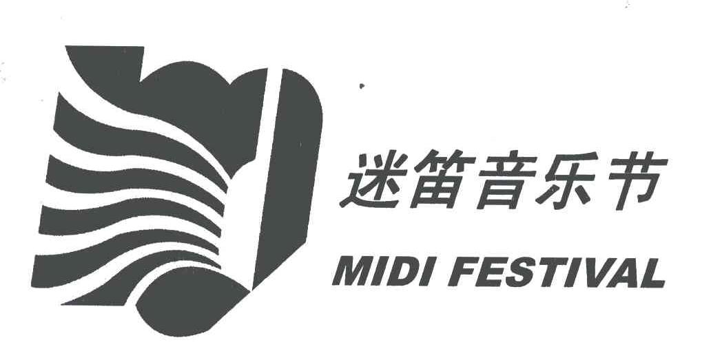 迷笛音乐节;mi di;festival 商标公告