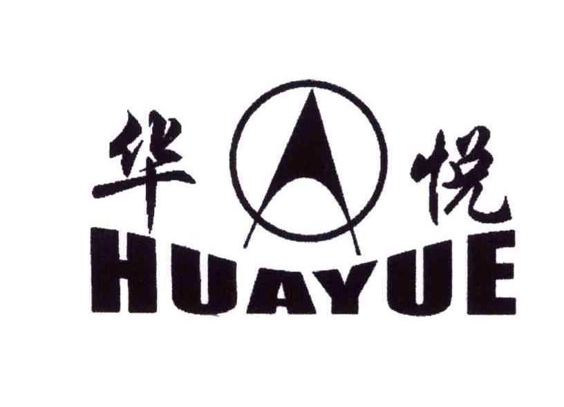 华悦 商标公告