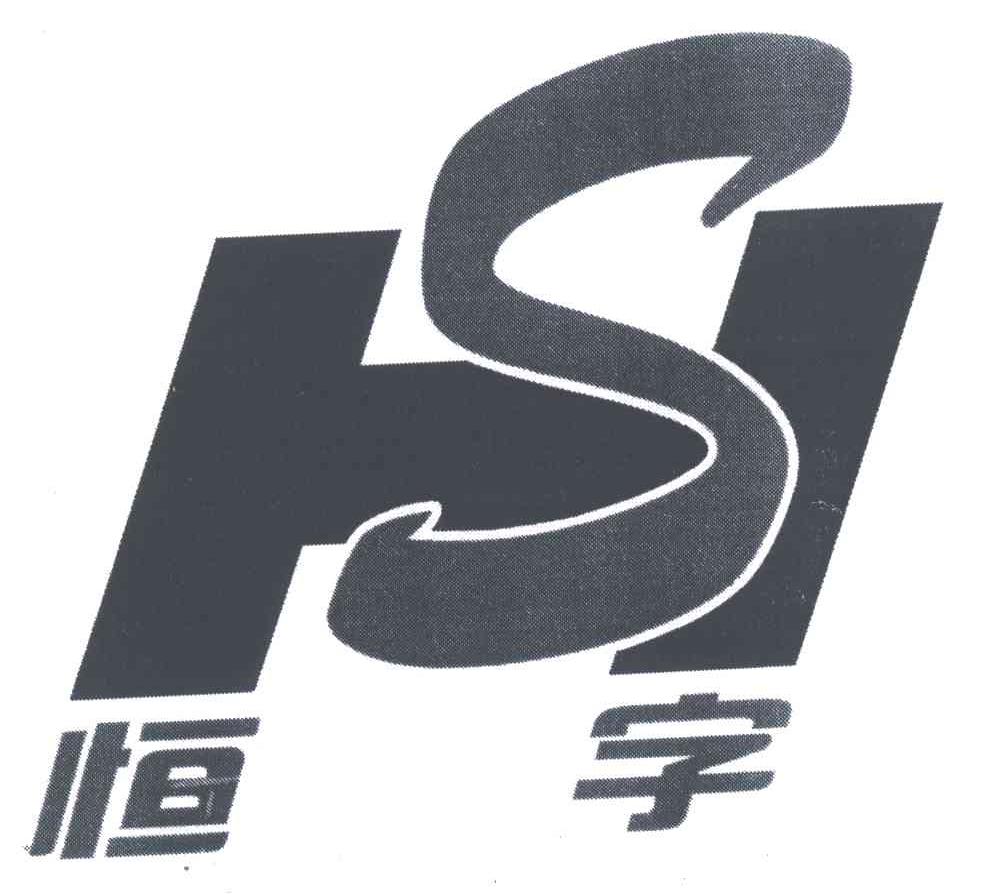 恒字;hs 商标公告