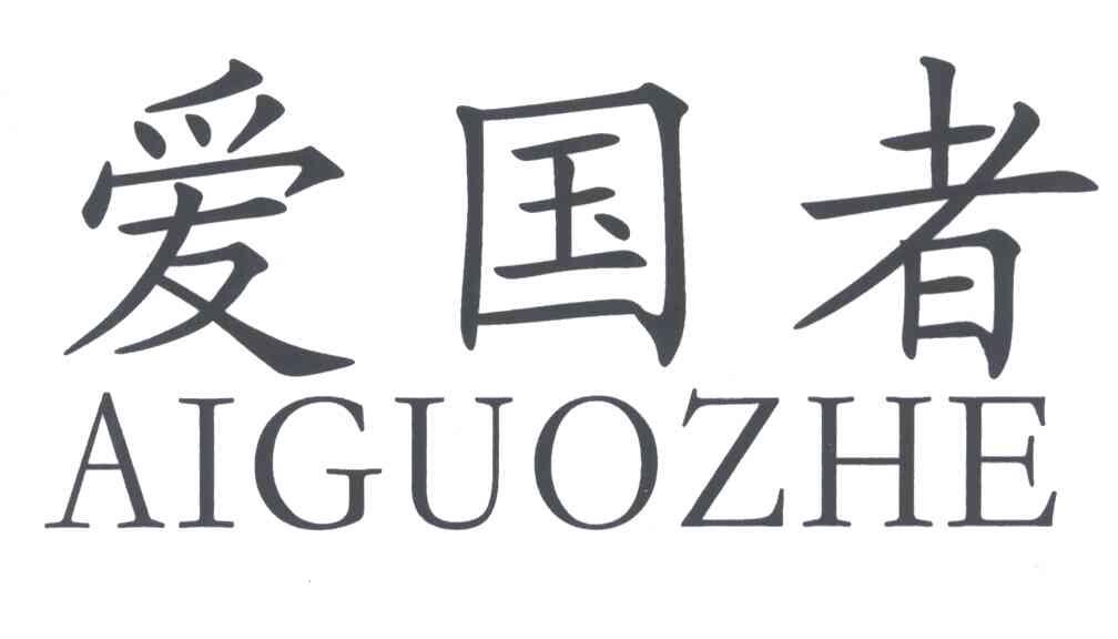 爱国者;aiguozhe 商标公告
