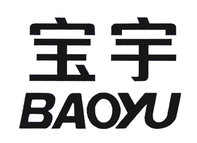 宝宇 商标公告