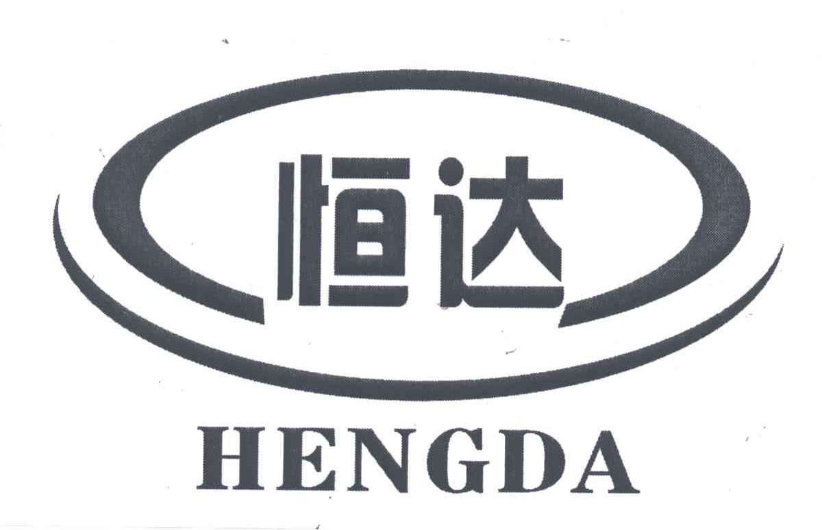恒达;heng da 商标公告
