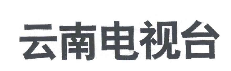 云南电视台 商标公告