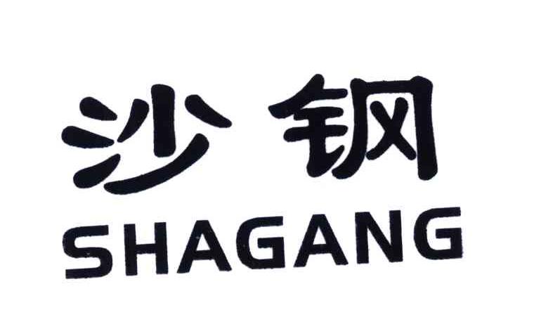 沙钢;sha gang 商标公告