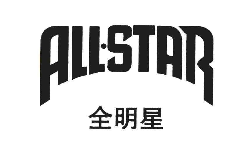 全明星;all-star 商标公告