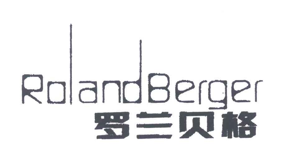 罗兰贝格rolandberger商标公告