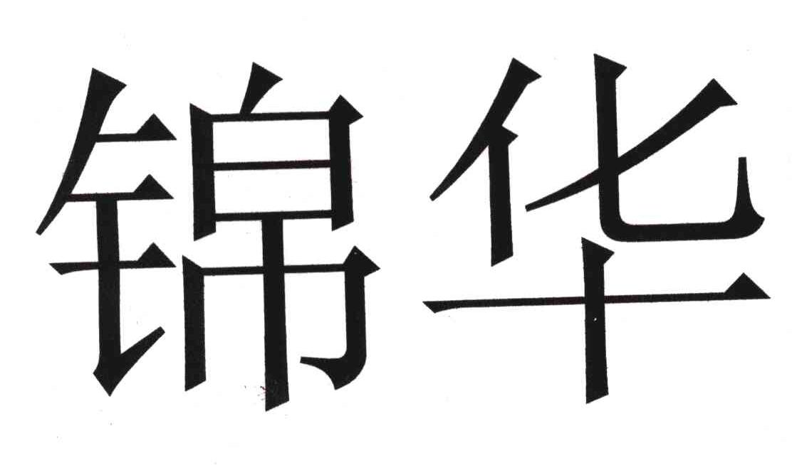 锦华商标注册第7类-机械设备类商标注册信息查询,锦华商标状态查询-路