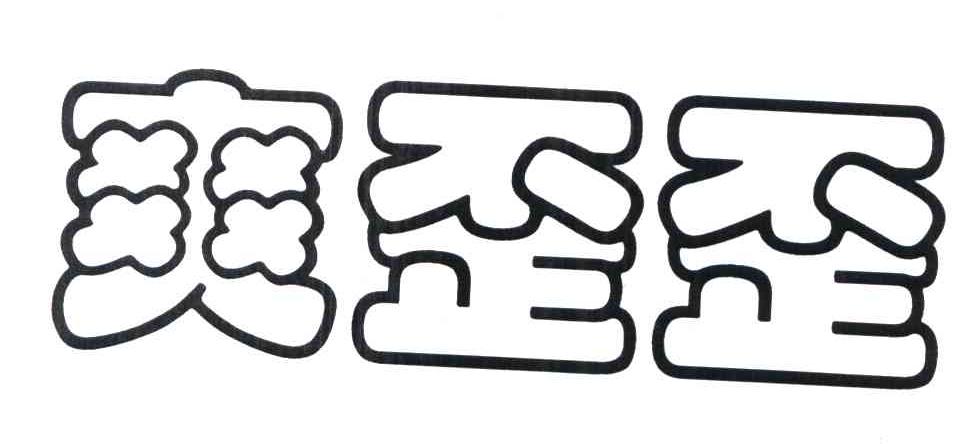 爽歪歪 商标公告