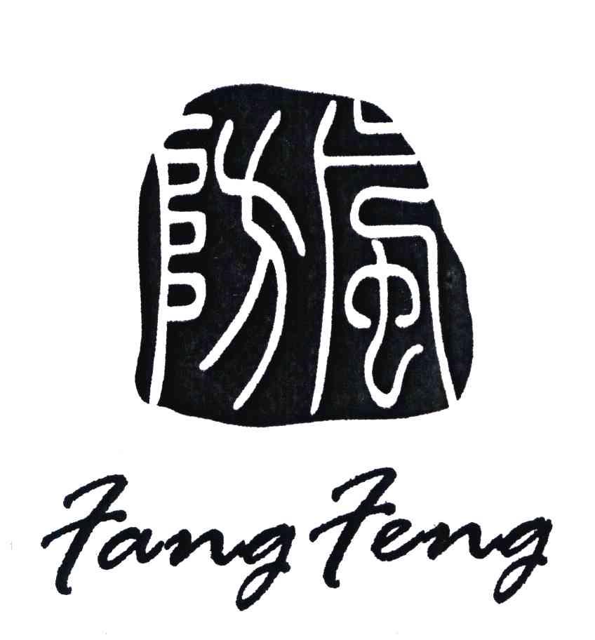 防风;fang feng 商标公告