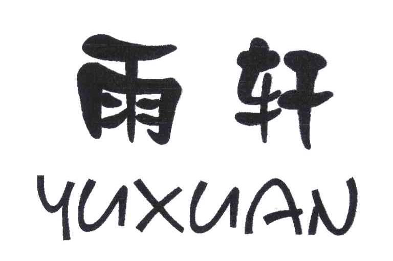 雨轩;yu xuan 商标公告