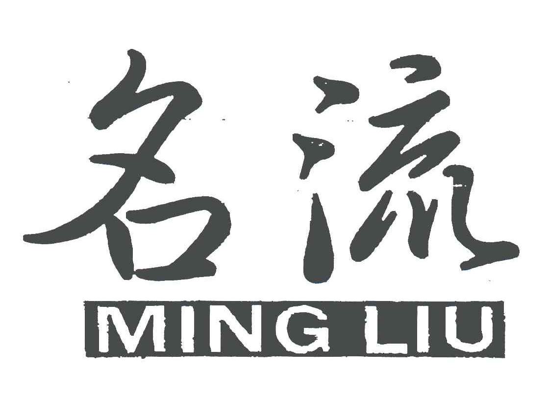 名流;ming liu 商标公告