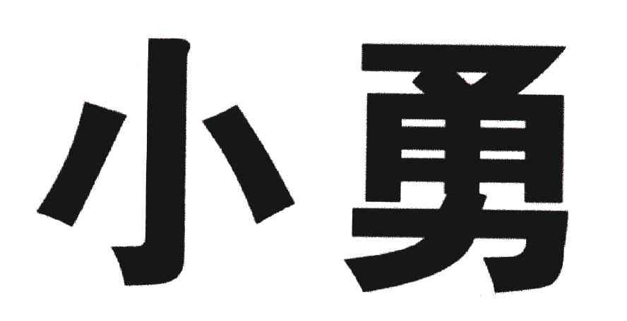 小勇 商标公告