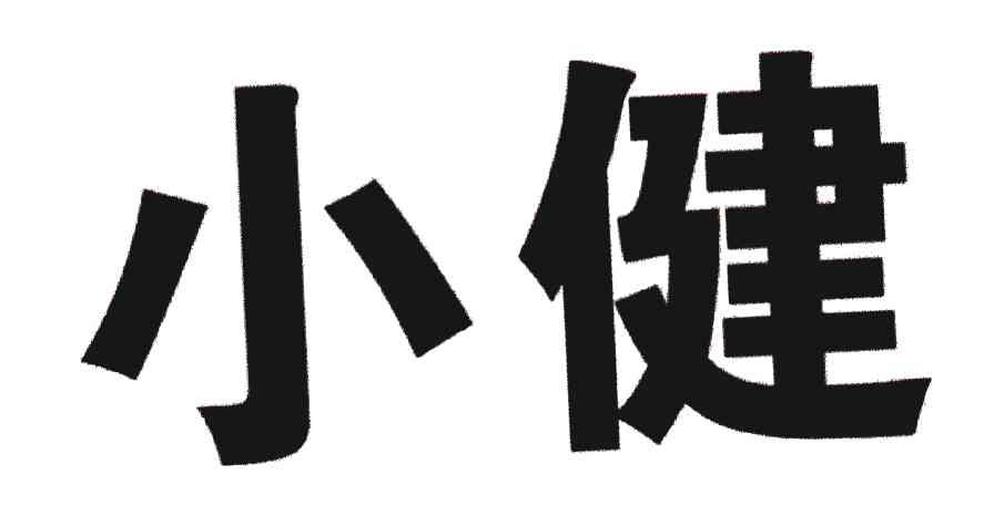 小健 商标公告
