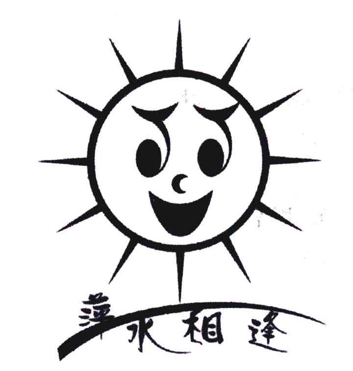 萍水相逢 商标公告