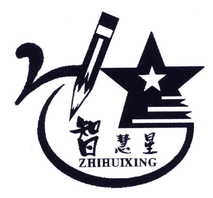 智慧星 商标公告