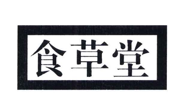 食草堂logo图片图片