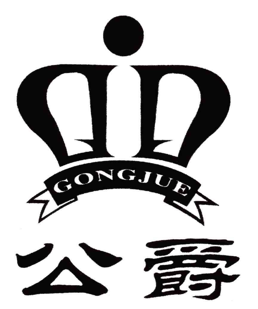 公爵;gong jue 商标公告