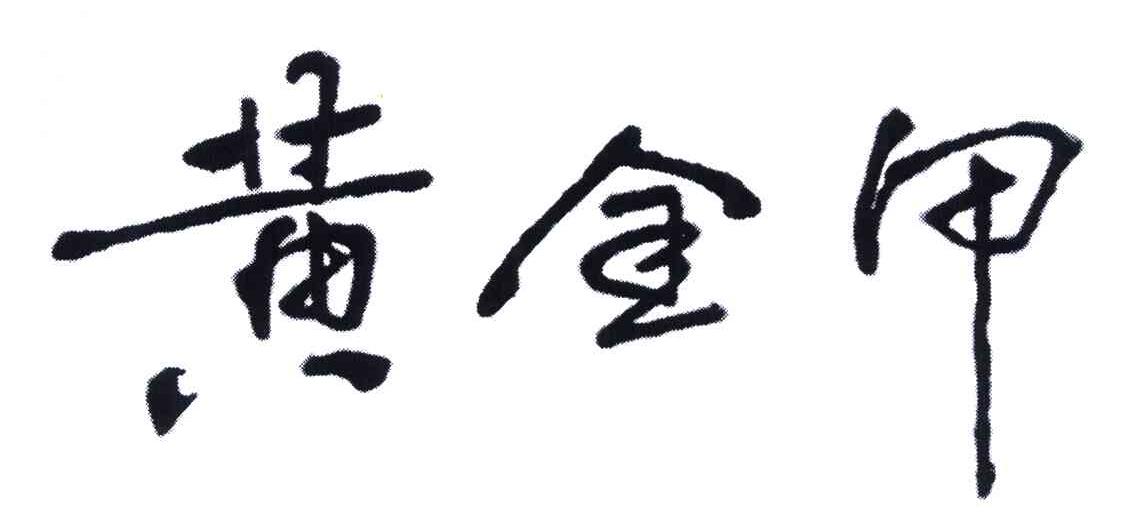 黄金甲 商标公告