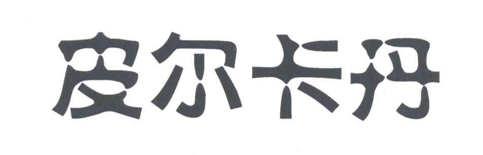 皮尔卡丹 商标公告